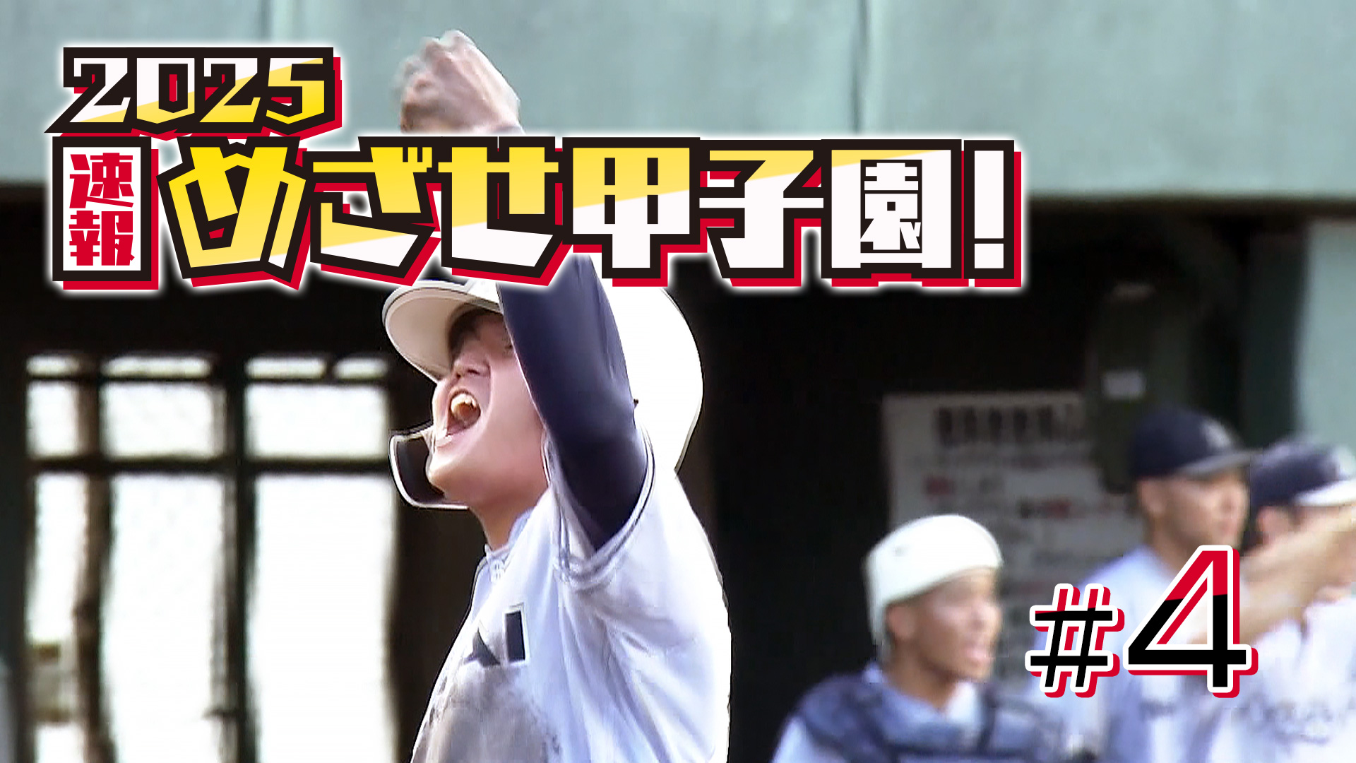 第4回 2025速報 めざせ甲子園！フル動画