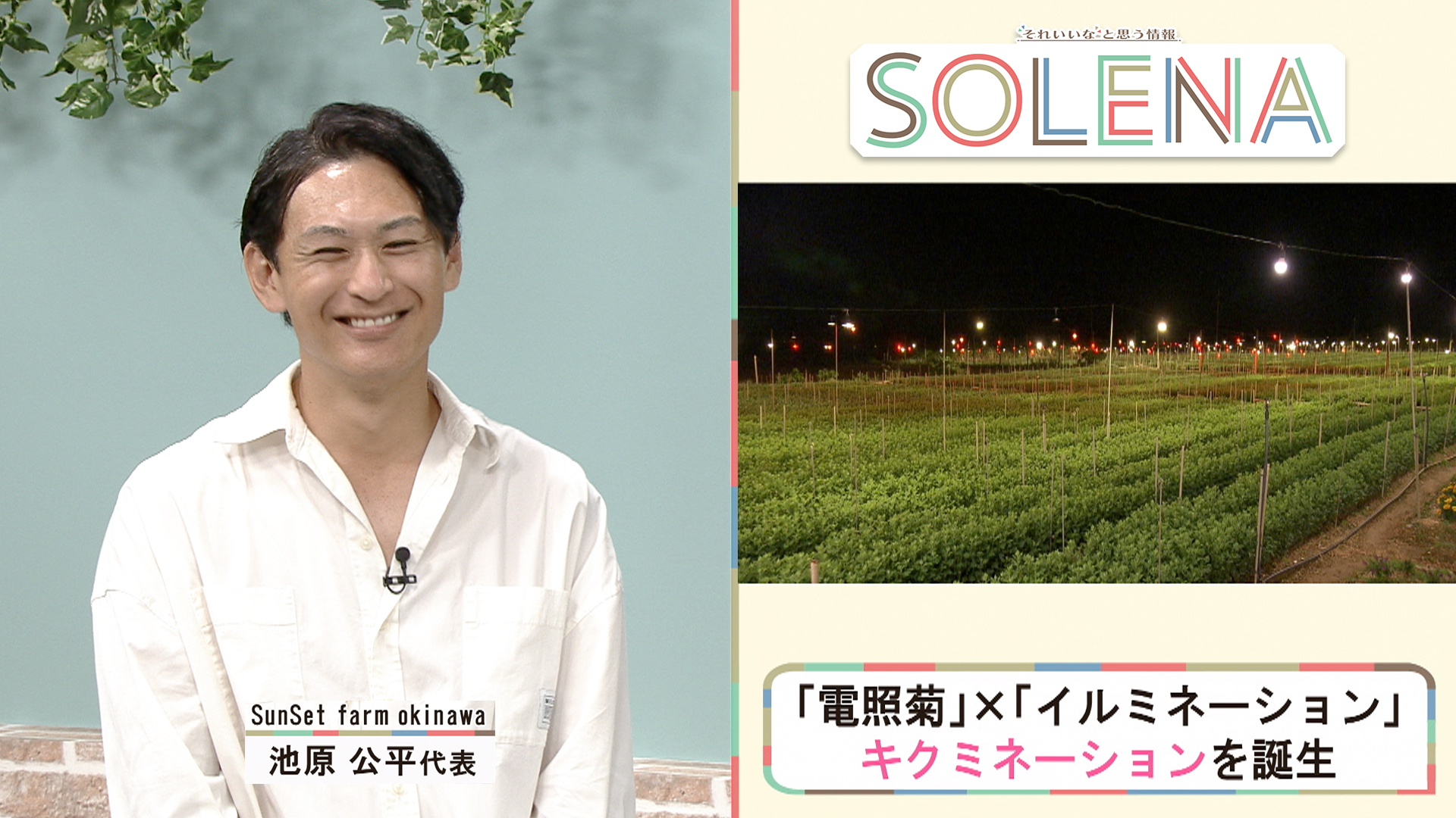 #10 ｢Sunset Farm Okinawa」池原公平代表
