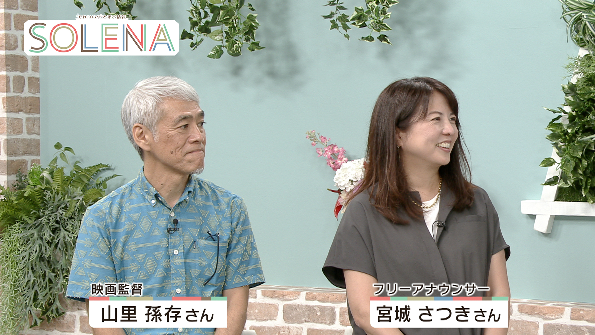 #107 フリーアナウンサー・宮城さつきさんと映画監督・山里孫存さん