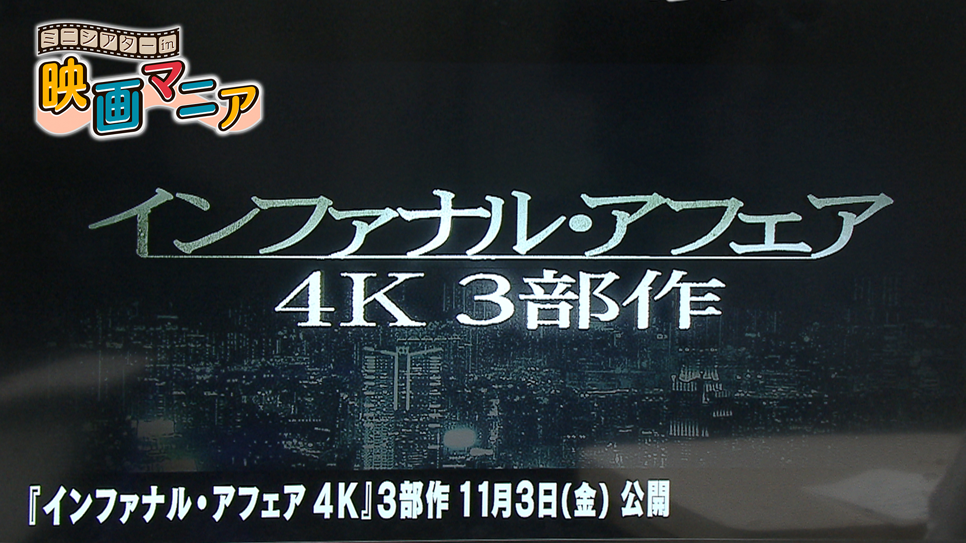 #16 映画「月」「まなみ100%」「インファナル・アフェア 4K 3部作」