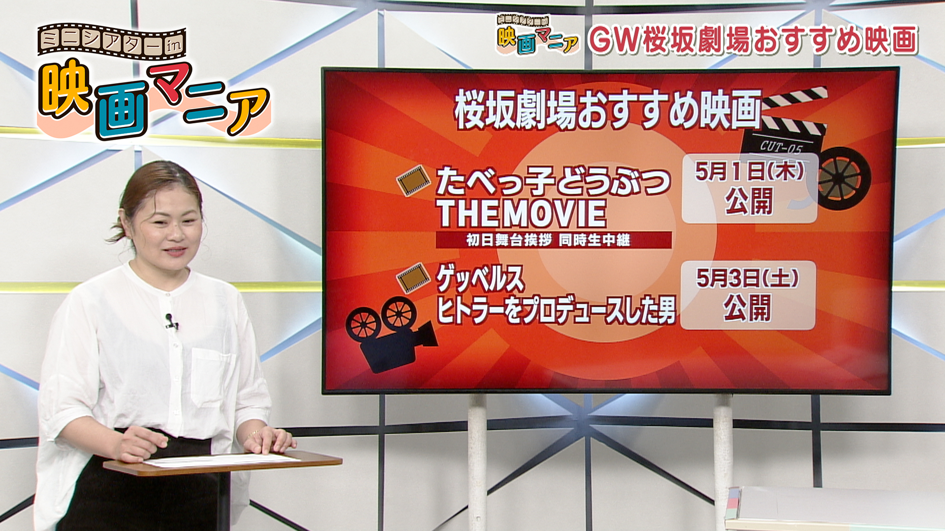 #65 映画「たべっ子どうぶつ THE MOVIE」「ゲッベルス ヒトラーをプロデュースした男」