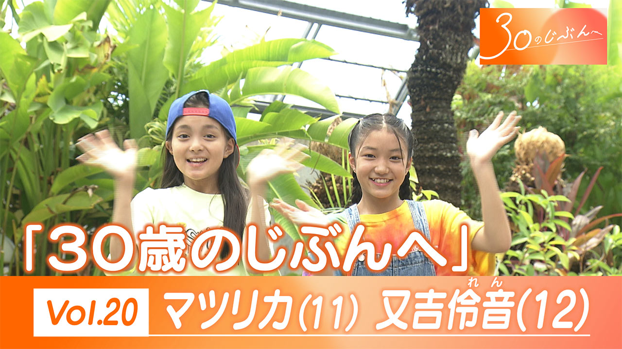 Vol.20 マツリカさん(11)伶音さん(12)