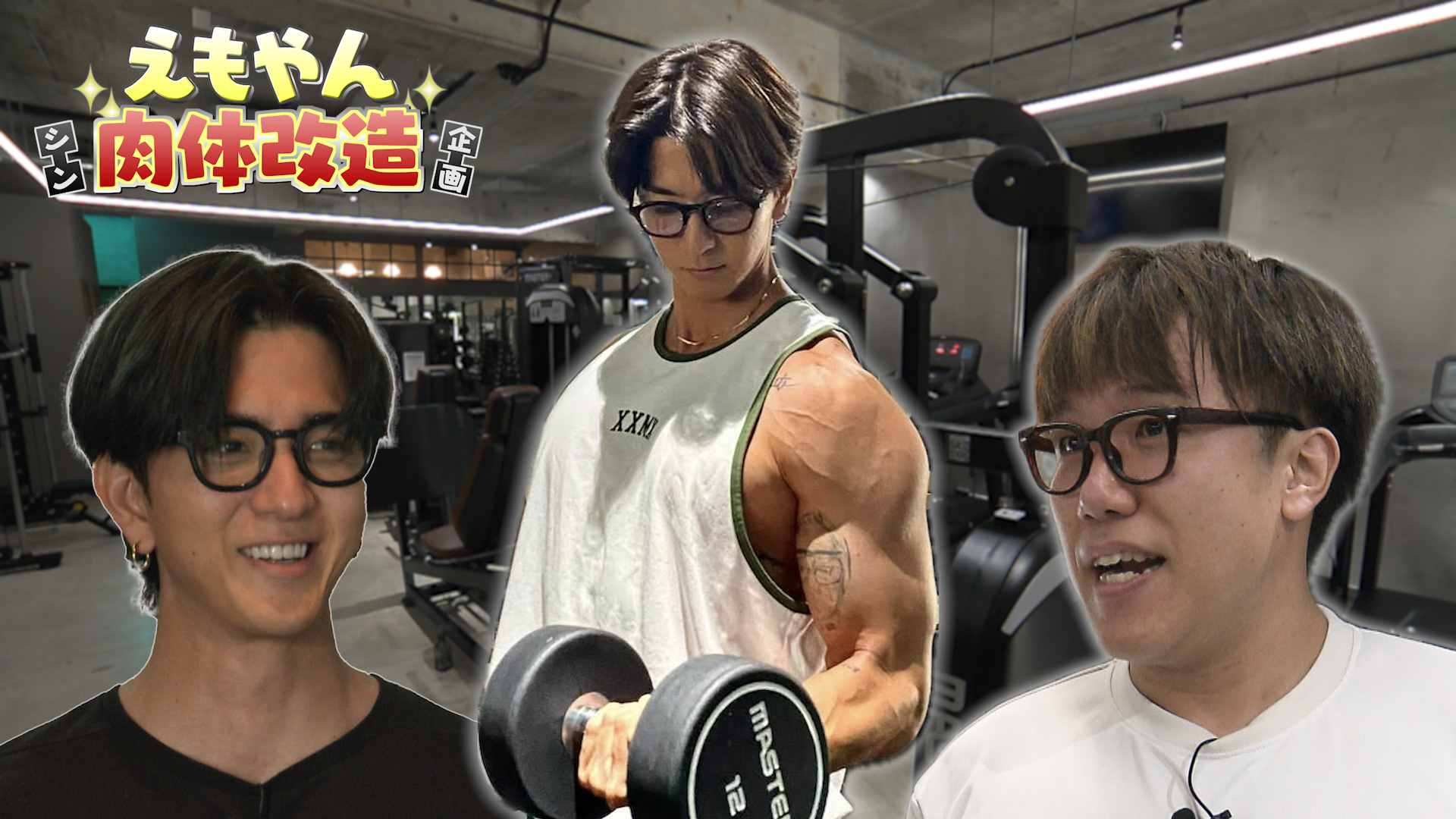 #3 シンえもやん肉体改造企画 〜日本一の男から食事について聞くで〜
