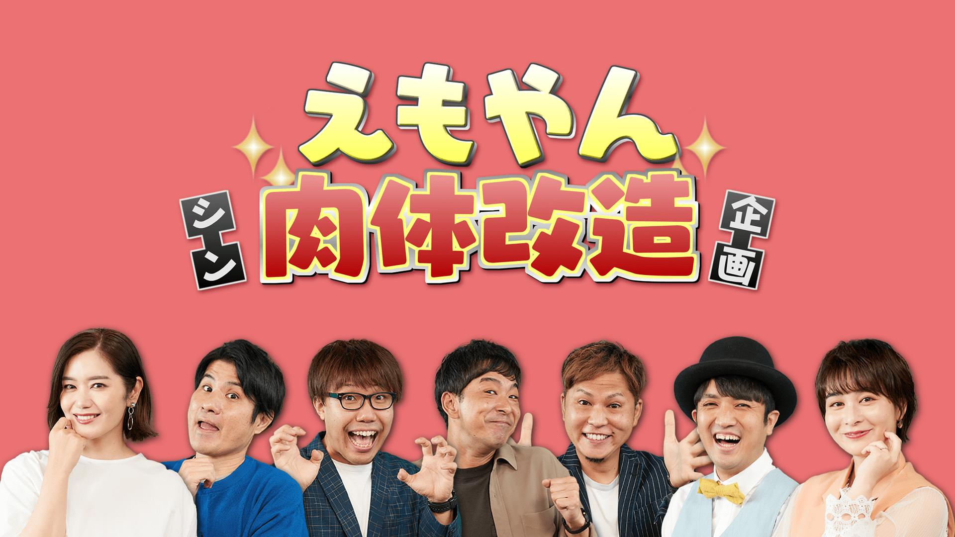 えもやんシン肉体改造企画