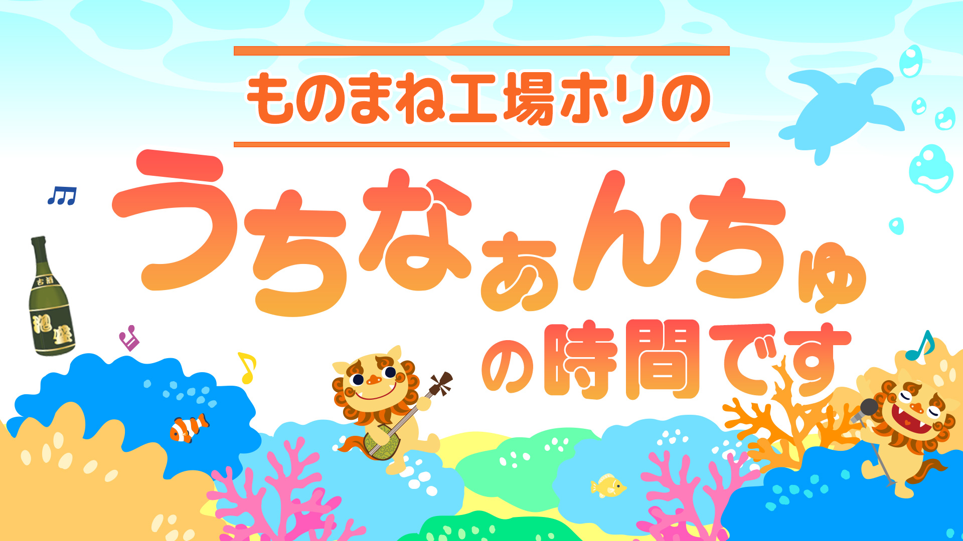 ものまね工場ホリの「うちなぁんちゅの時間です」