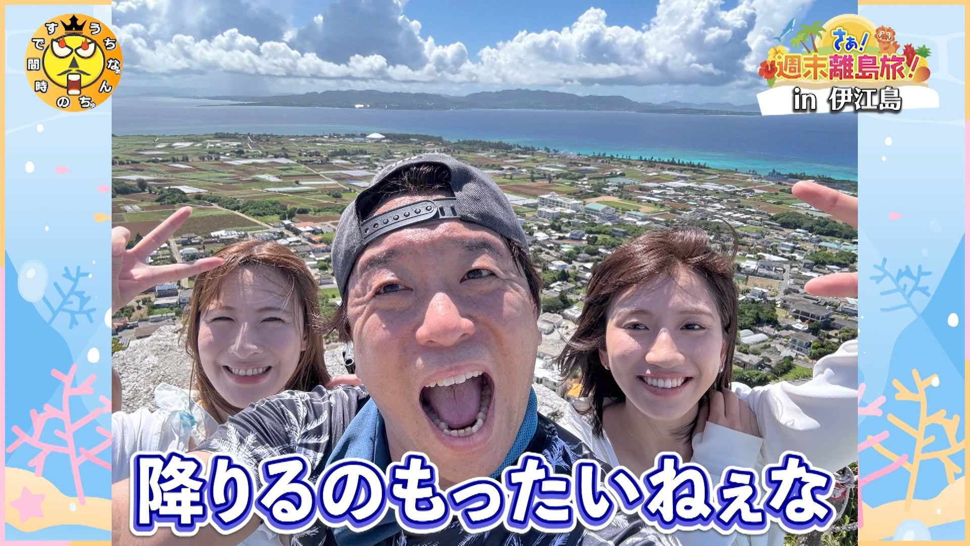 さぁ！週末離島旅！in伊江島