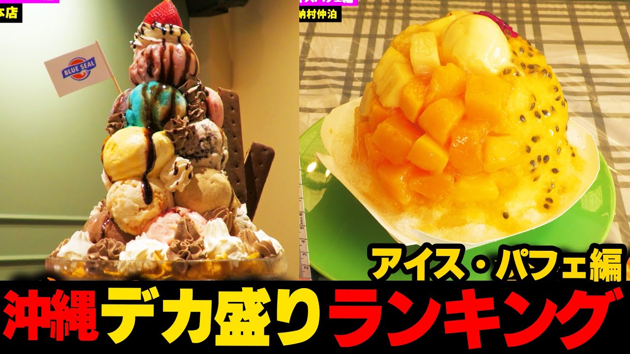デカさよッ！！沖縄 デカ盛ランキング ☆アイス・パフェ編