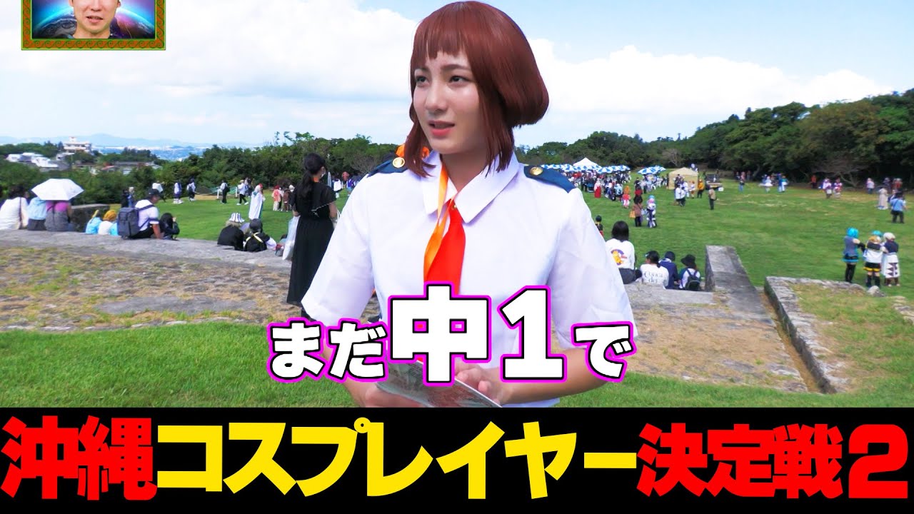 【第２弾】まさかの破壊力...沖縄コスプレイヤー決定戦２ ☆