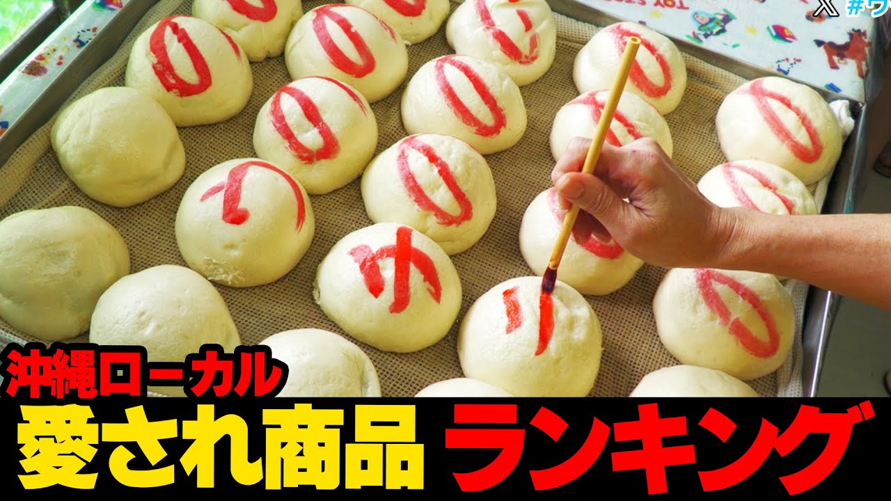 あの商品にあの文字以外が...沖縄ローカル愛され商品ランキング ☆