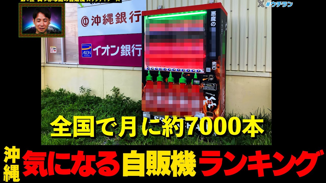 あそこで見かけるあの自販機実は...沖縄気になる自販機ランキング ☆