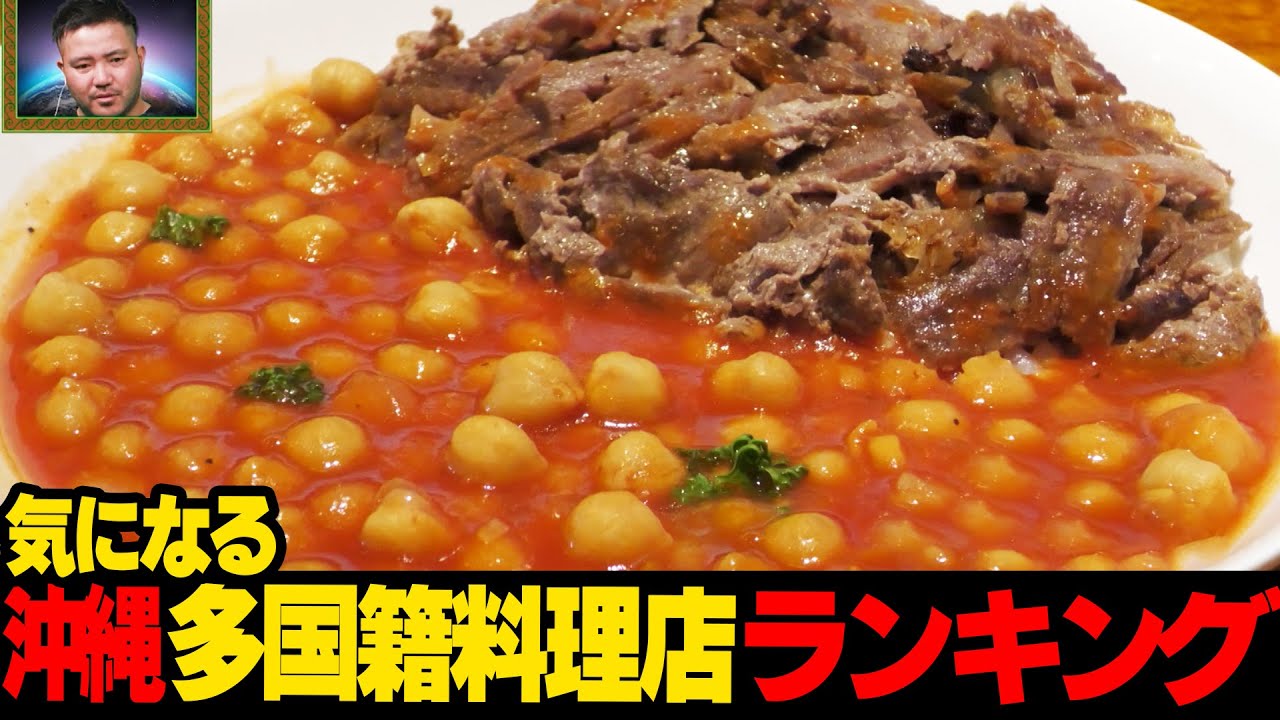 旨すぎ！！&#8230;沖縄の気になる多国籍料理店🥘ランキング☆