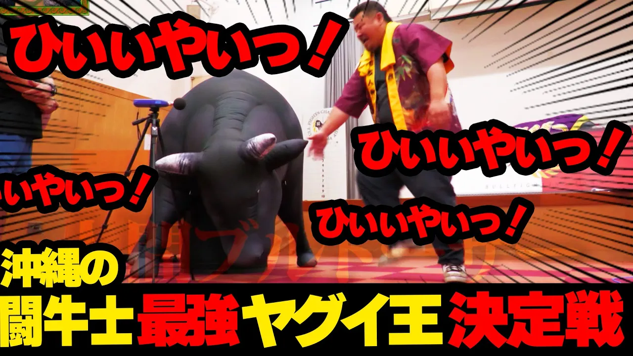 闘牛士達がビニール牛に全力で叫ぶ！！沖縄の闘牛士最強ヤグイ王決定戦🐃🔥ランキング☆