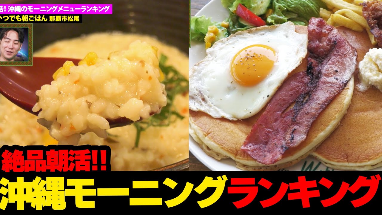 絶品朝活‼️沖縄のモーニングメニューランキング☆
