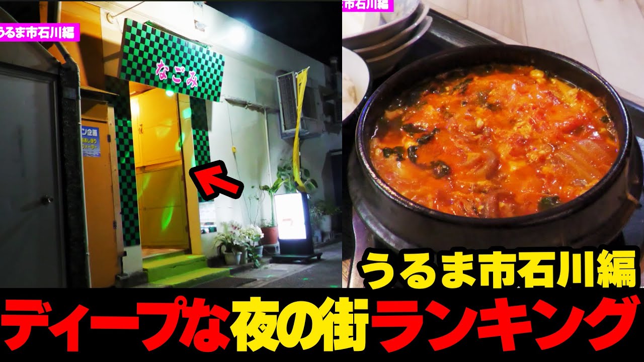 【ディープな世界】うるま市石川のクセ強めなお店を取材したら色々ヤバかった...