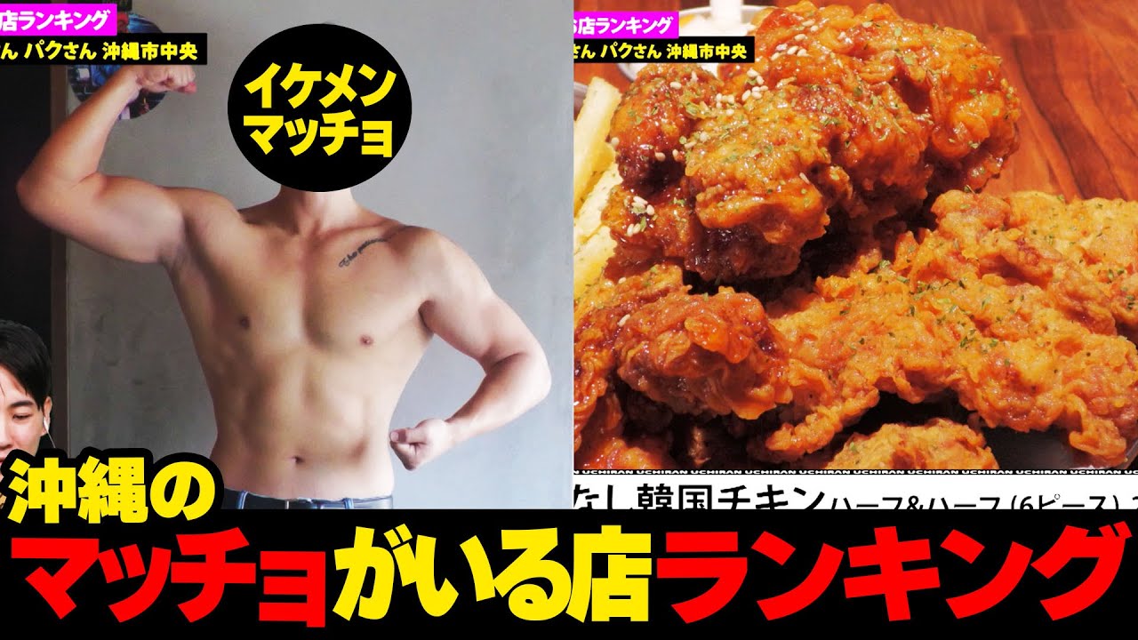 マッチョ×グルメ...しかもイケメン！！沖縄のマッチョがいるお店💪ランキング☆