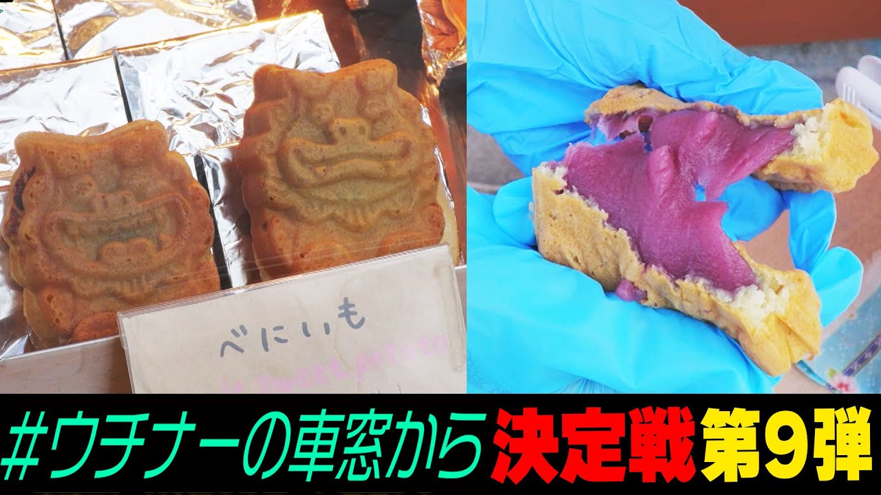 ウチナーの車窓から第9弾！！...沖縄ならではのゆる～い風景が続々登場！！