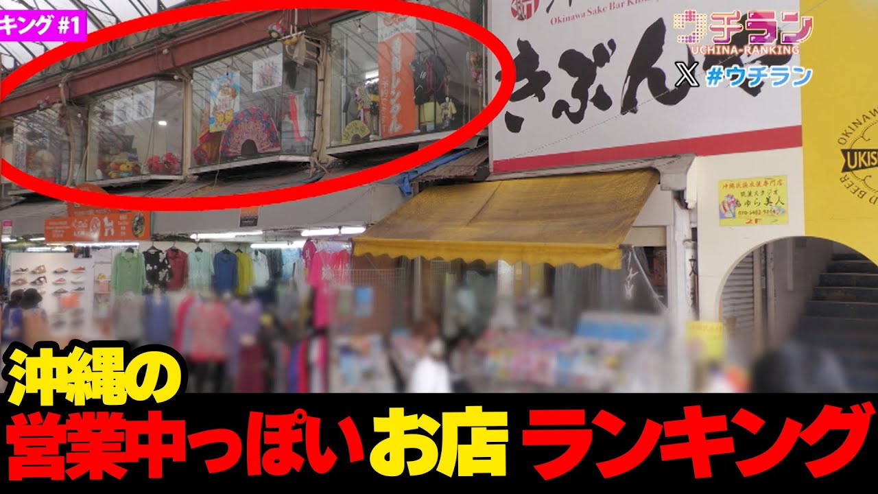 いまやってるの！？&#8230;沖縄の営業中っぽいお店ランキング☆