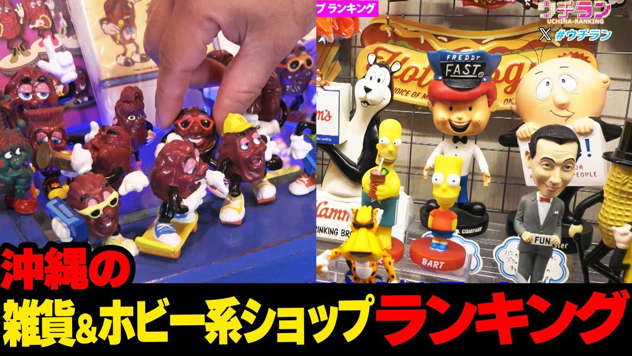 一度は行ってみたい！！&#8230;アメリカンカルチャーを感じる沖縄の雑貨＆ホビー系ショップ🏠ランキング☆