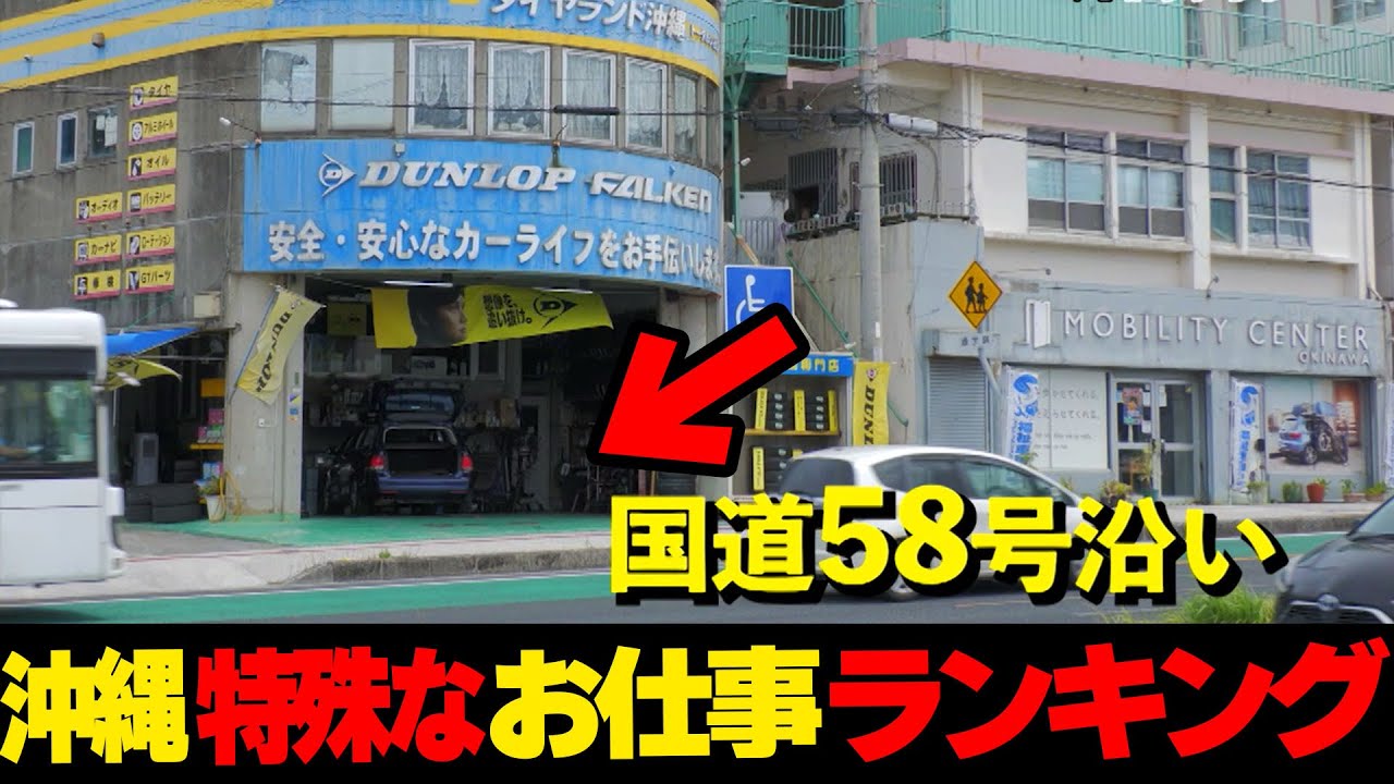 こんな所で？&#8230;沖縄の特殊なお仕事💪ランキング☆