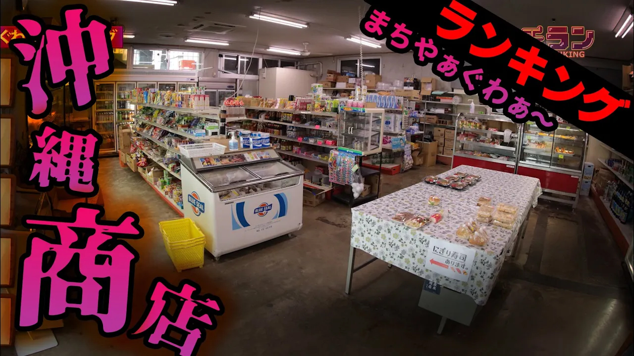 #18 沖縄のまちやぁぐわぁ～(商店)ランキング