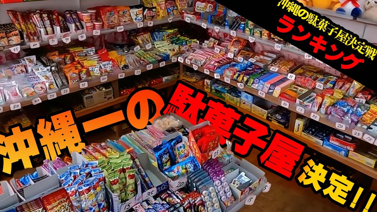 #43 沖縄の懐かしい駄菓子屋決定選!!