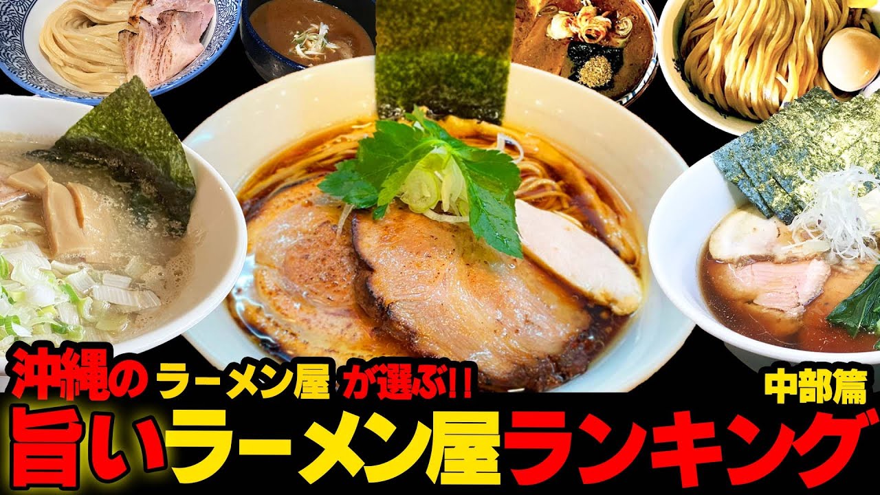 #44【プロが選んだ】沖縄の旨いラーメン屋はここだ!!