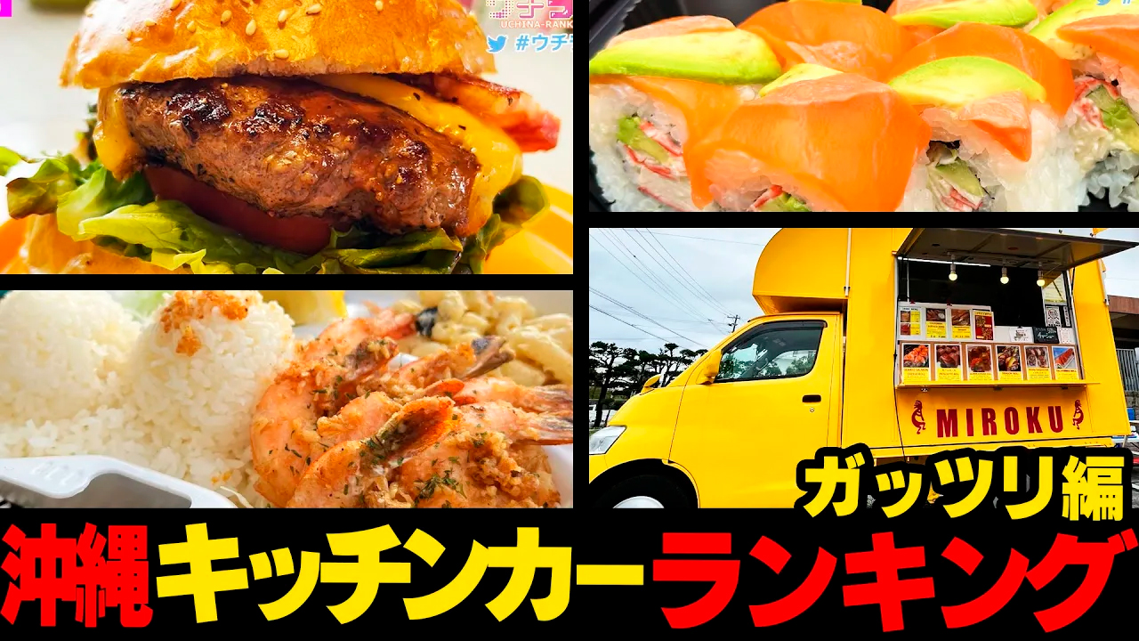 #48【ガッツリ】沖縄のキッチンカーが激アツ!!