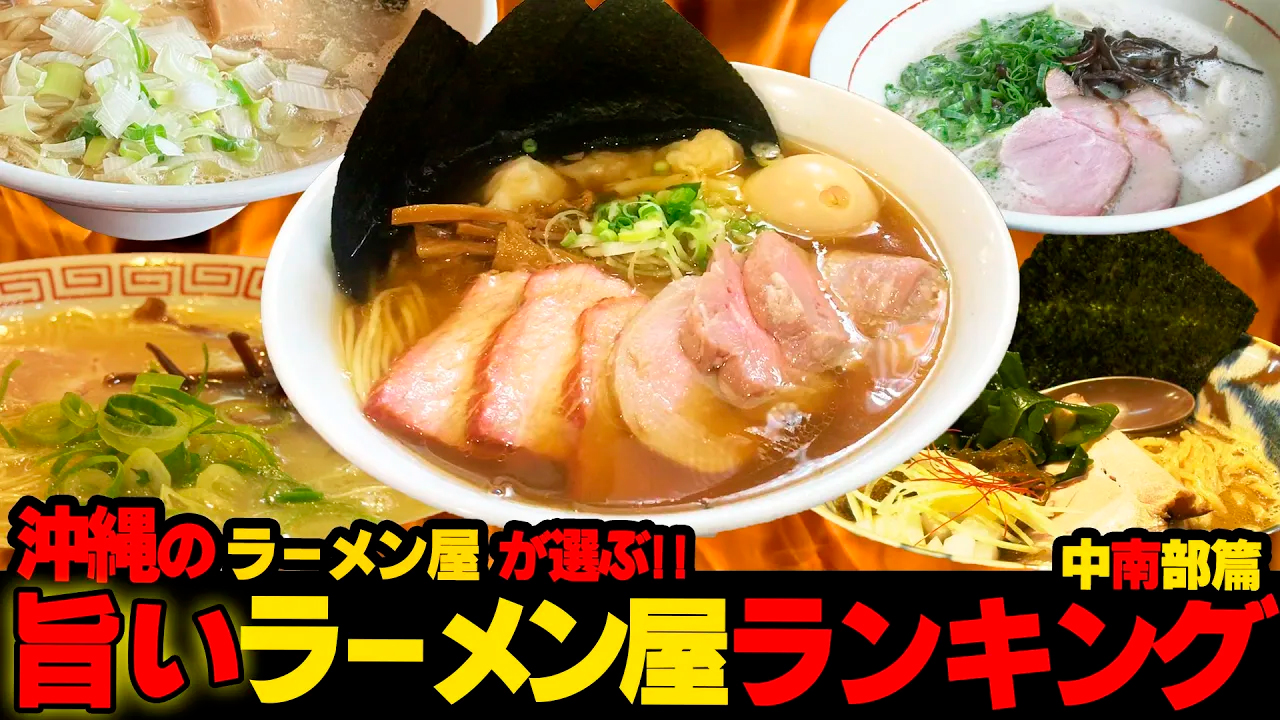 #51【第2弾！中南部篇】沖縄の旨いラーメン屋はここだ！！