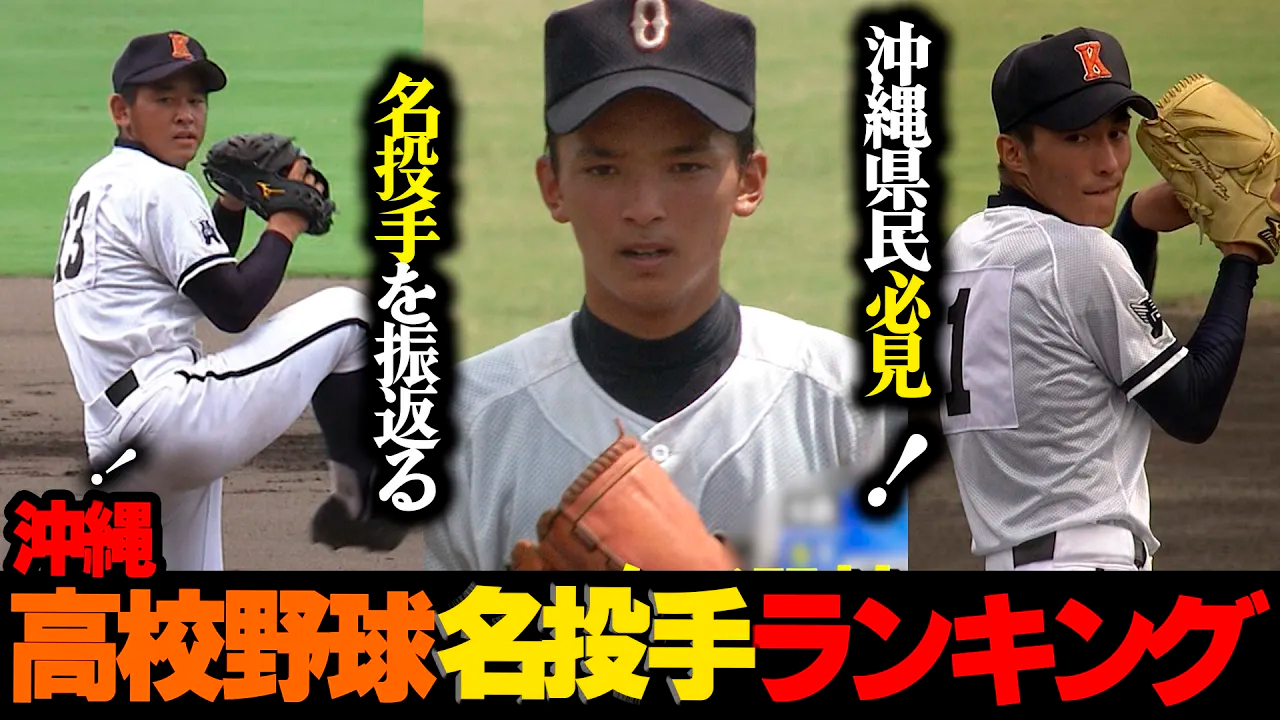#53【期間限定見逃し配信】沖縄高校野球名投手ランキング☆