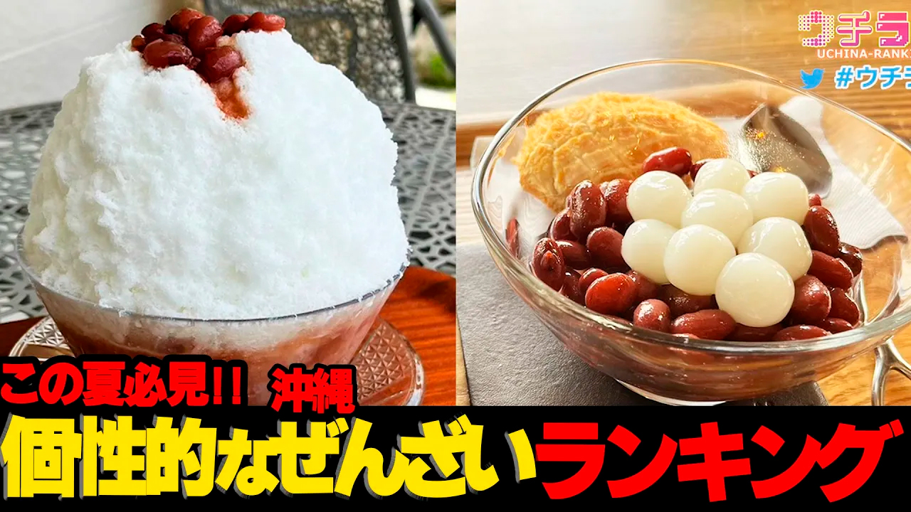 #56【ヒンヤリ】暑い夏に必ず食べたい！！...沖縄の個性的なぜんざいランキング