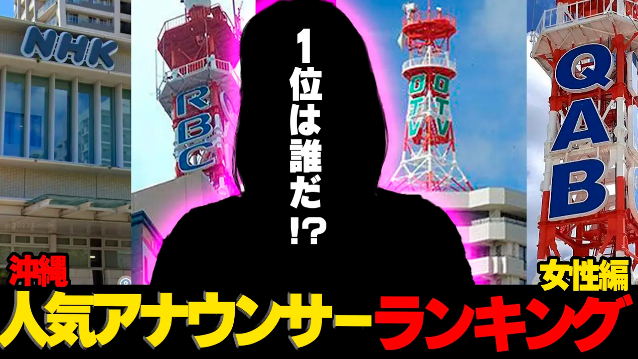 #58【禁断企画２】沖縄で1番人気のテレビアナウンサーは誰だ!! 沖縄人気アナウンサーランキング女性編