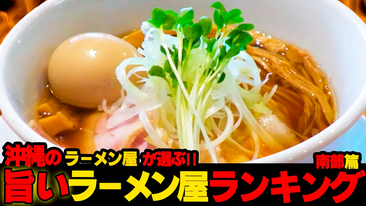 #61【第3弾！南部篇】沖縄の旨いラーメン屋はここだ！！