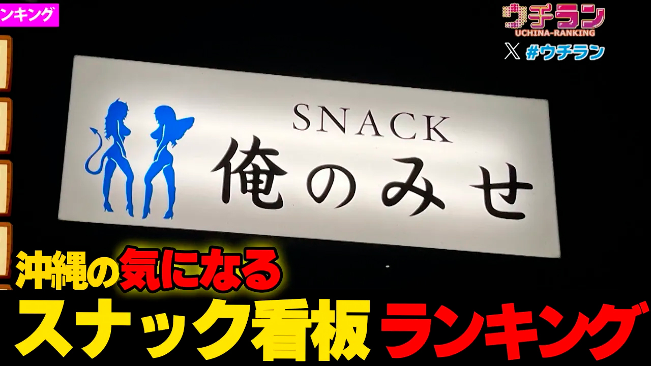 #67 中々入れないあのお店に潜入したら…沖縄 気になるスナック看板ランキング ☆