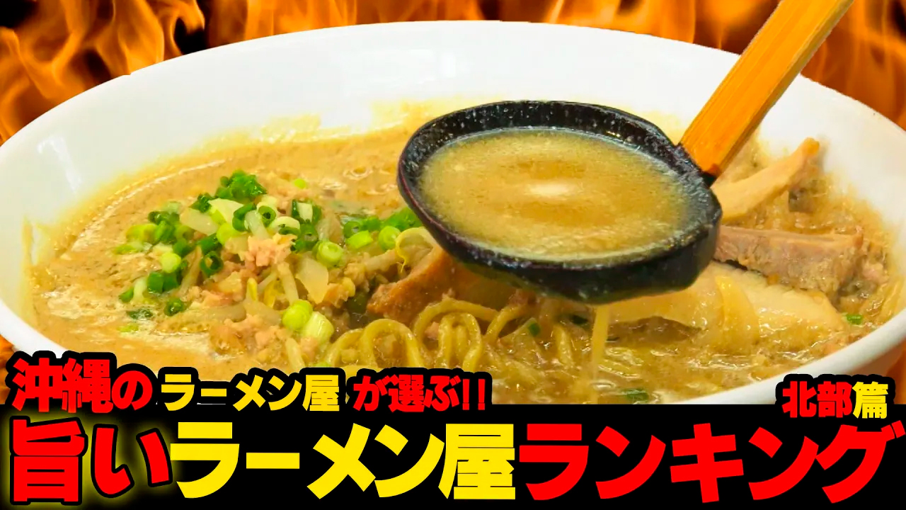 #68【第4弾！北部編】沖縄の旨いラーメン屋はここだ！！