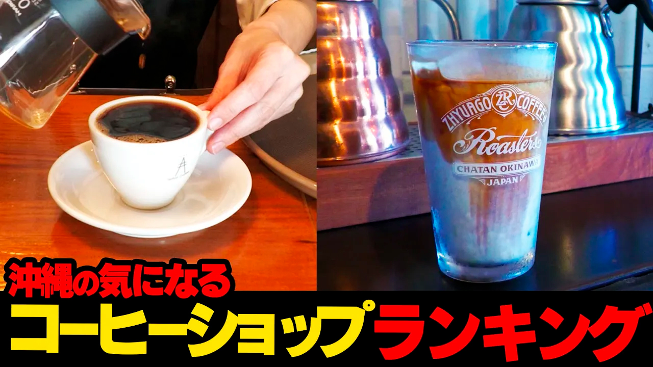 #69【脅威的】一杯にかける情熱がヤバイ…沖縄の気になるコーヒーショップランキング