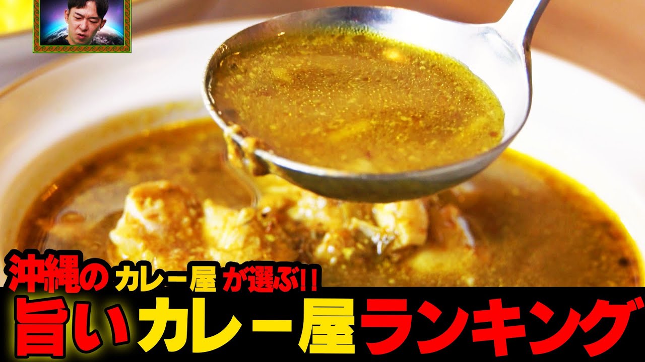 #70【旨い】プロが選ぶ沖縄の旨いカレー屋はここだ！！