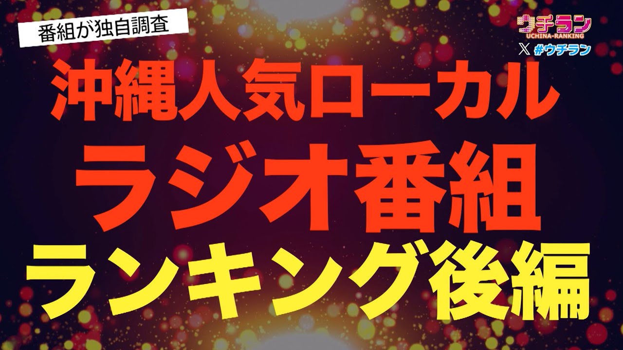 【後編】沖縄人気ローカルラジオ番組ランキング！！