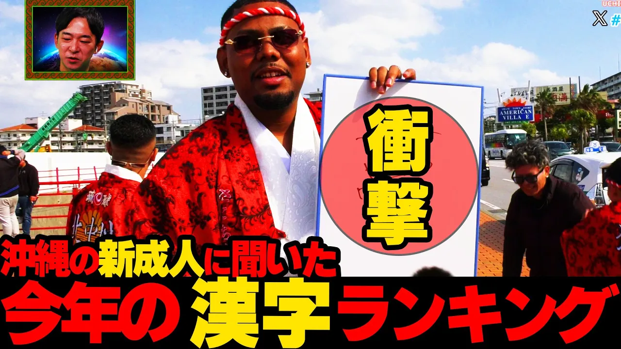 【超絶ヤンキー】沖縄の新成人に今年の目標を漢字一文字で聞いてみたら...