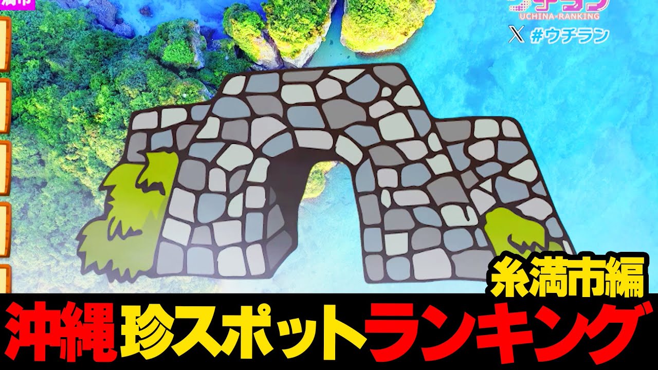 糸満の無人島に伝説のグスクが！？沖縄珍スポットランキング☆糸満市篇