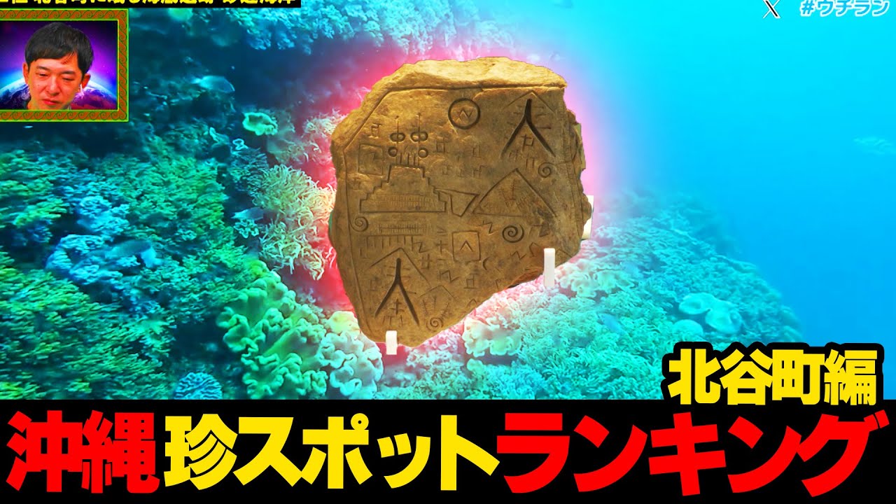 謎の海底遺跡発見か！？沖縄珍スポットランキング☆北谷町編