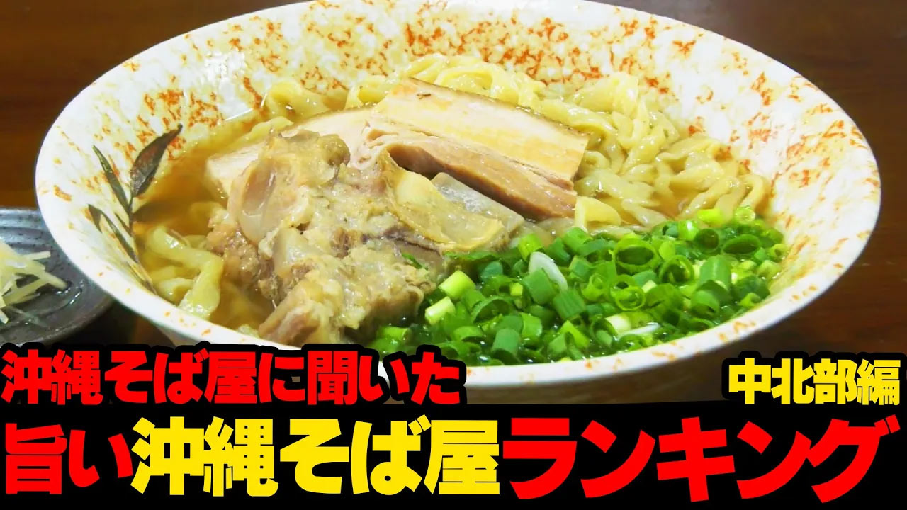 【中北部篇】プロが選ぶ沖縄の旨い沖縄そば屋はここだ！！