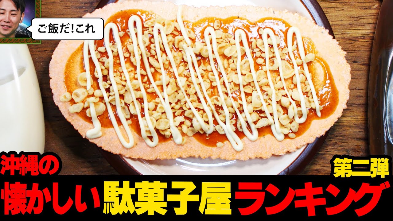 【第二弾!!】未来に残したい駄菓子屋ばかり...沖縄の懐かしい駄菓子屋ランキング☆