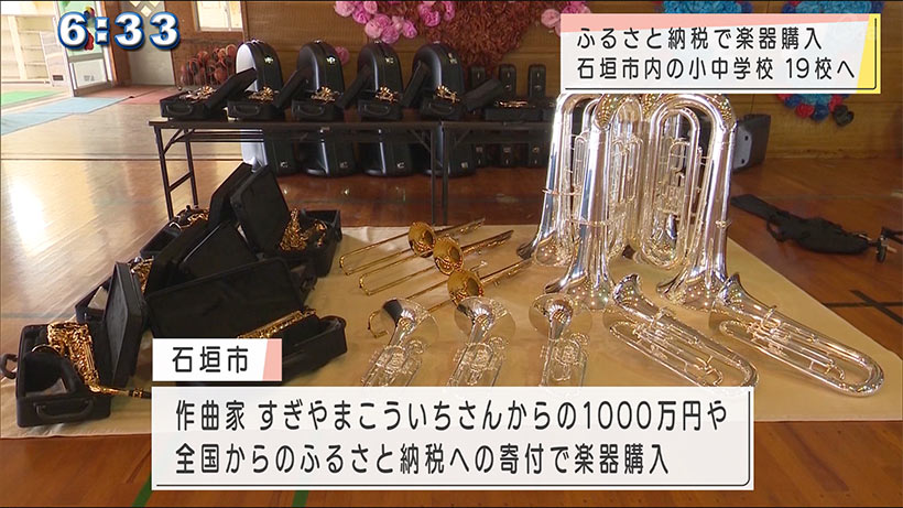 石垣島の小中学校へふるさと納税で楽器を寄付