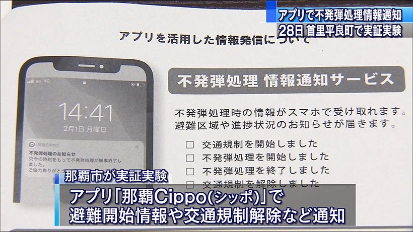 那覇市　不発弾処理情報のアプリ通知を実証実験