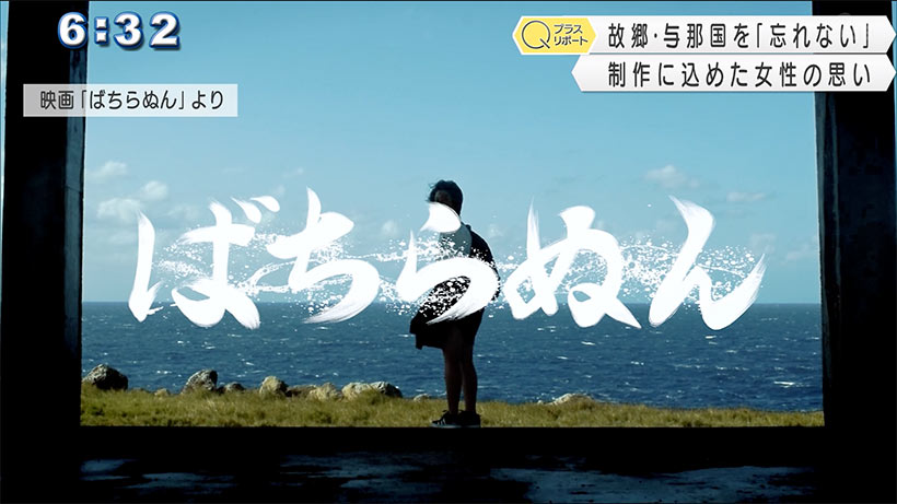 映画「ばちらぬん」故郷与那国への思い