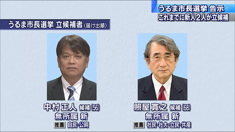 うるま市長選告示　新人２人が立候補