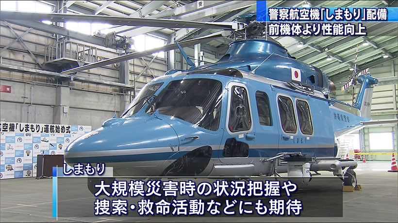 警察用航空機「しまもり」新型機を公開