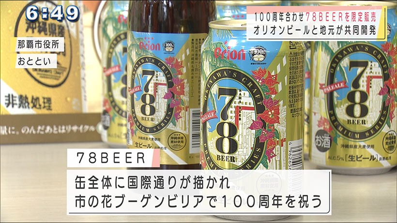 那覇市市制１００周年で７８ビール