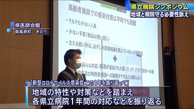 県立病院シンポジウム開催　コロナから１年を振り返る