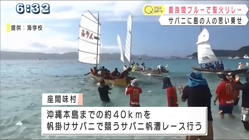 慶良間ブルーで聖火リレー サバニに島の人の思い乗せ